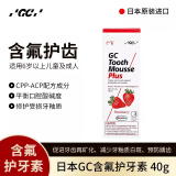 GC 护牙素 日本进口含氟加强型护牙素正畸白斑脱矿防蛀牙儿童宝宝预防蛀牙固齿 含氟草莓味 40g