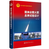固体运载火箭总体试验设计