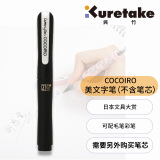 吴竹（KURETAKE）进口ZIG COCOIRO书法笔彩色手账笔空壳 黑色 1支装 不含笔芯 日本获奖文具 LPC-14S