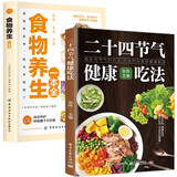 食物养生一本全+二十四节气健康吃法（全2册）食疗大全书丰富食物科学全面食谱养生饮食营养餐食谱京东618活动
