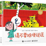 请不要随便说谎 小猛犸童书