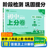 2025版初中上分卷 数学八年级上册 华师版 单元期中期末检测卷 必刷题理想树图书