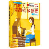 成年人简易钢琴教程（新版·五线谱）