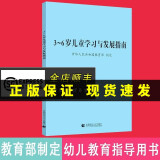 【现货速发】3-6岁儿童学习与发展指南3到6岁儿童学习与发展指南园长推荐3到6岁儿童家长学习读本用书