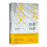 假面自白（莫言、余华撰文解读，阎连科读了三遍，李现推荐，梁文道、梁朝伟、高晓松、黄磊、张若昀都在读的三岛由纪夫）
