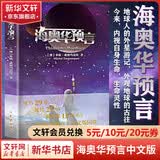 海奥华预言 中文正版无删减版 地球人的外星游记，外观地球的古往今来，内视自身生命，生命灵性。 海奥华预言