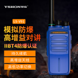 易信（YSHON）LS-V91防爆对讲机IIBT4化工制药厂隔爆远距离手台消防煤矿天然气加油站油田紧急救援