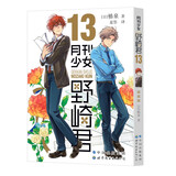 月刊少女野崎君13  改编《月刊少女野崎君》的国产剧版《开画，少女漫》热播