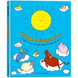 【信谊】太阳晚上到哪儿去了（1-3岁）开发想象力趣味童书绘本 早教启蒙