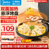 美的（Midea）电饼铛双面加热电饼档薄饼机家用煎烤机烙饼机（聚能蜂窝烤盘，专业锁水圈） 灵巧操作JHN30F