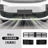 达珀德理想L6L7L8L9专用防虫网改装神器前中网三段式防尘保护罩汽车配件 理想L6三段式防虫网【亮黑款】