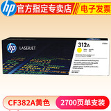 惠普hp CF380A 312a黑彩原装硒鼓 适用于476dw/nw打印机 312A硒鼓黄色(CF382A)约2700张
