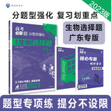 高考必刷题 分题型强化 生物选择题（广东专用 选考）高三复习资料 理想树2023版