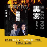 黑雾（王志文主演同名电视剧原著，经典台词收录） 小说