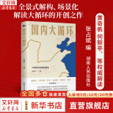 【正版包邮】战略与路径 黄奇帆的十二堂经济课 黄奇帆 著 黄奇帆就中美贸易战背后的思考和应对策略 黄奇帆系列书籍可选 新华书店旗舰店经济学图书书籍 国内大循环【张占斌 编 黄奇帆 等解读 】