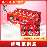 旺旺旺仔牛奶铁罐礼盒装整箱批发儿童学生早餐乳饮料品复原 【7月】旺仔牛奶125ml*18盒