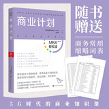 商业计划/MBA轻松读·第二辑 领读文化出品