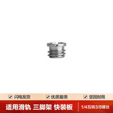 轻装时代转接螺丝 单反相机微单接口转换螺帽  三脚架云台1/4互转3/8螺母配件 转换螺丝【1个】