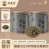 郑莲英茶叶2022特级白毫银针正宗福鼎白茶罐装自己喝送礼100g