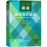 薄冰高级英语语法