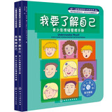 我要了解自己+我要做自己：美国心理学会儿童情绪管理与性格培养自助读物(自信 自尊 青春期 中小学生适读 套装2册)