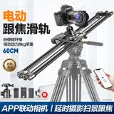 轻装时代碳纤维跟追焦电动滑轨单反相机手机直播电影视频广告婚庆录拍摄像机电控延时户外摄影移动轨道静音 60CM跟焦滑轨【APP电控版丨送球形云台】