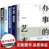 5册 办事的艺术+做人要稳做事要准+你的格局决定你的结局+思路决定出路+深度影响