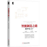 智能制造之路 数字化工厂 同济大学中德工程学院 陈明 工业控制与智能制造丛书 智能制造参考模型 智能工厂体系架构以及智能工厂解决方案书籍