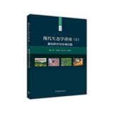 现代生态学讲座（二）：基础研究与环境问题高等教育出版社京东自营旗舰店 书籍图书权威正版