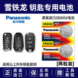 松下原装进口电池适用于东风雪铁龙全新C4L世嘉 C6天逸C5爱丽舍汽车遥控器钥匙电池原厂纽扣3v电子