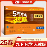 曲一线 53初中同步试卷 化学 九年级下册 人教版 5年中考3年模拟2025春五三