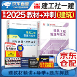 【新大纲】备考2025 一级建造师2024教材 一建教材+历年真题+冲刺试卷 建筑工程实务 单科2本套 中国建筑工业出版社