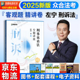 众合法考2025年司法考试全套教材柏浪涛专题讲座 2025年国家统一法律职业资格考试柏浪涛孟献贵李佳客观题精讲教材2024司法考试辅导用书刑法民法 2025法考方圆众合 2025左宁 刑诉法--精讲卷