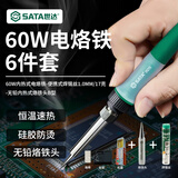 世达（SATA）电烙铁6件套焊锡枪60W电烙笔烙铁工具恒温内热式电焊笔