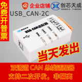 创芯科技 USB转CAN USBCAN适配器 CAN卡 CAN盒 双路 工业级 兼容zlg二次开发 USBCAN-2C隔离型