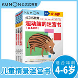 公文式教育：专注儿童情景迷宫书4-6岁（共4册）具象迷宫 抽象迷宫 主题迷宫 情景迷宫 了解日本名胜提升空间逻辑力推理能力