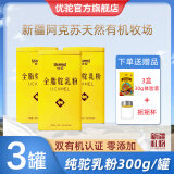 优驼新疆有机纯骆驼奶粉儿童青少年成人中老年全家营养奶粉 300g/罐 【3罐装 (赠3盒体验装)】