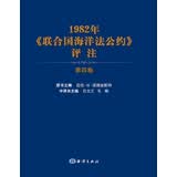 1982年联合国海洋法公约评注(第4卷)