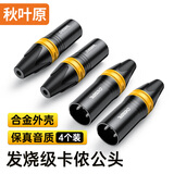 秋叶原（CHOSEAL）卡侬公头 音频接头 合金外壳 麦克风插接件 KTV音响工程配件 卡侬公（四个）QD2003B
