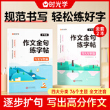 时光学作文金句练字帖全套2本小学生3-6年级专用满分作文练字帖每日一练好词好句优美句子素材积累书法