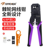 拓伏锐（TOPFORZA）网线钳六类水晶头压线钳双口棘轮垂直压接钳子网线电话线网络压接 全新设计方便剪线CP-3211R礼包款