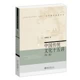 中国传统文化十五讲（第二版）新 名家通识讲座书系