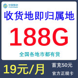 中国移动 5G流量卡5G手机卡无线流量上网卡校园卡不限速电话卡奶牛卡政企卡不限量 19元包188G流量通话0.1元收货地即归属地
