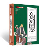 东周列国志(青少版)中华国学经典 中小学生课外阅读书籍无障碍阅读必读经典名著