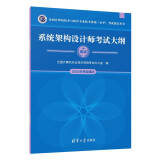 软考教程 系统架构设计师考试大纲（全国计算机技术与软件专业技术资格（水平）考试指定用书）