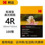 KODAK柯达 4R/6英寸 200g 家用型高光面打印相片纸/喷墨打印照片纸/相纸 100张装989