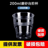 山雨时节一次性杯子航空杯加厚硬质塑料透明硬水杯茶杯太空杯试喝杯品尝杯 200ml磨砂台阶杯 (240只)
