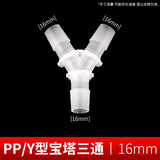 华盏堂（HUAZHANTANG）Y型三通塑料接头 硅胶橡胶软管接头等径分水器 宝塔3通接头连接头 16mm宝塔三通