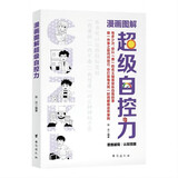 超级自控力漫画图解版