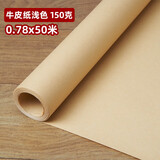 艺彩宸全开牛皮纸正度牛皮纸卡纸服装打版纸厚硬牛皮纸大张包装纸摄影背景纸包书纸包花纸封标书纸打版纸 150克长卷牛皮纸0.78*50米（1卷）